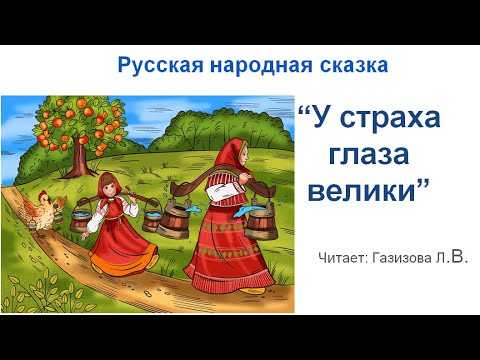 Краткое содержание сказки у страха глаза велики за 2 минуты пересказ сюжета