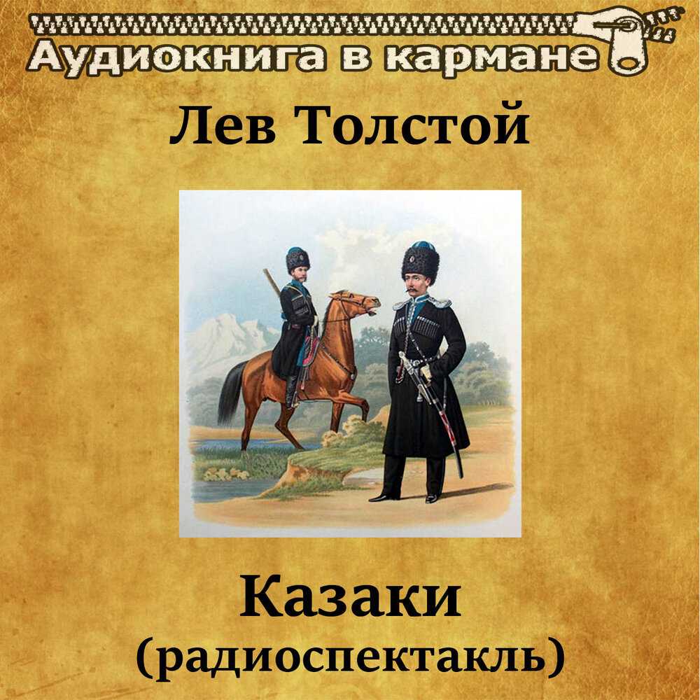 Повесть начинается с момента, когда молодой юнкер Оленин, состоятельный человек  направляется на службу на Кавказ после веселой вечеринки с друзьями