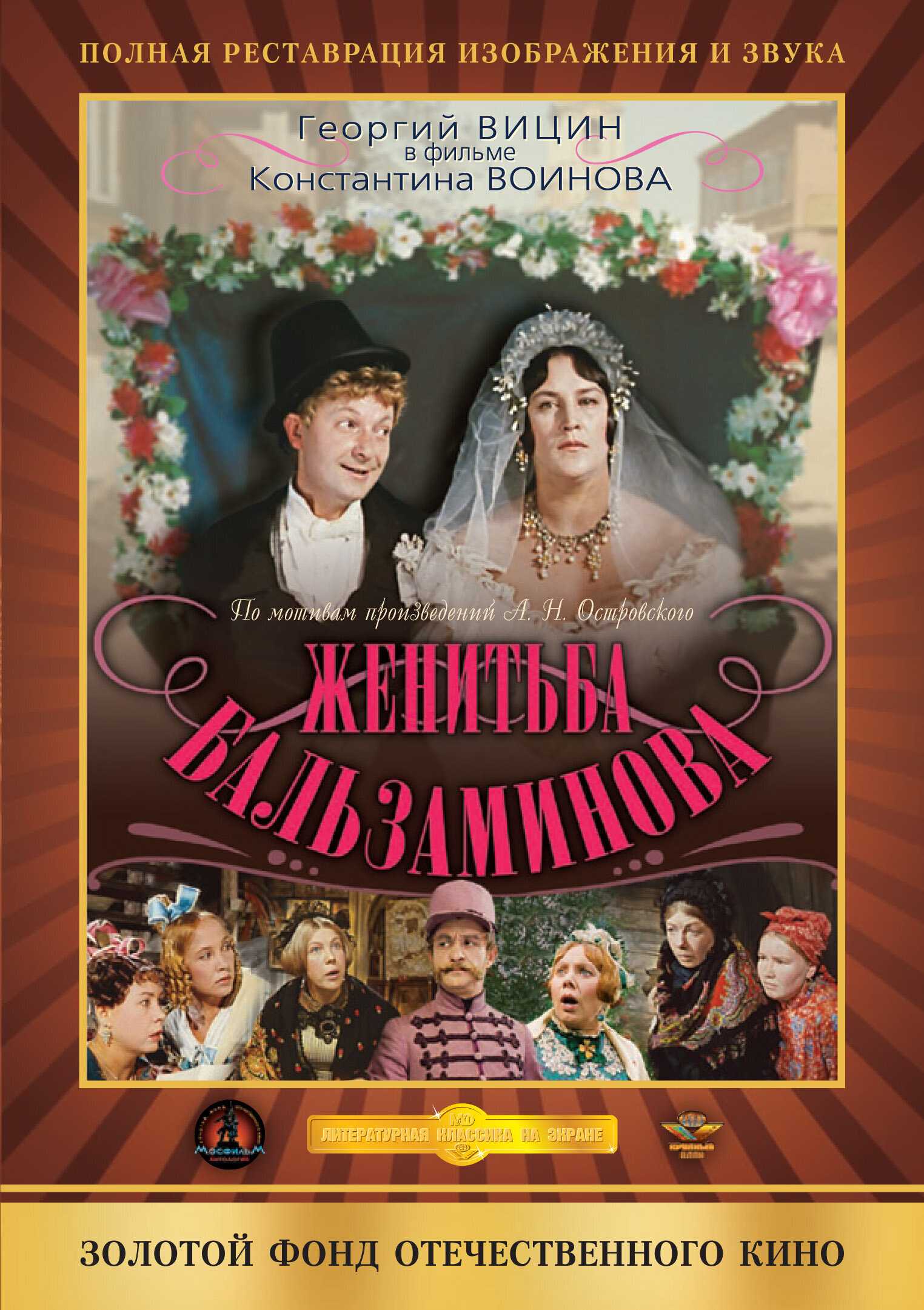 Женитьба бальзаминова (пьеса) — циклопедия