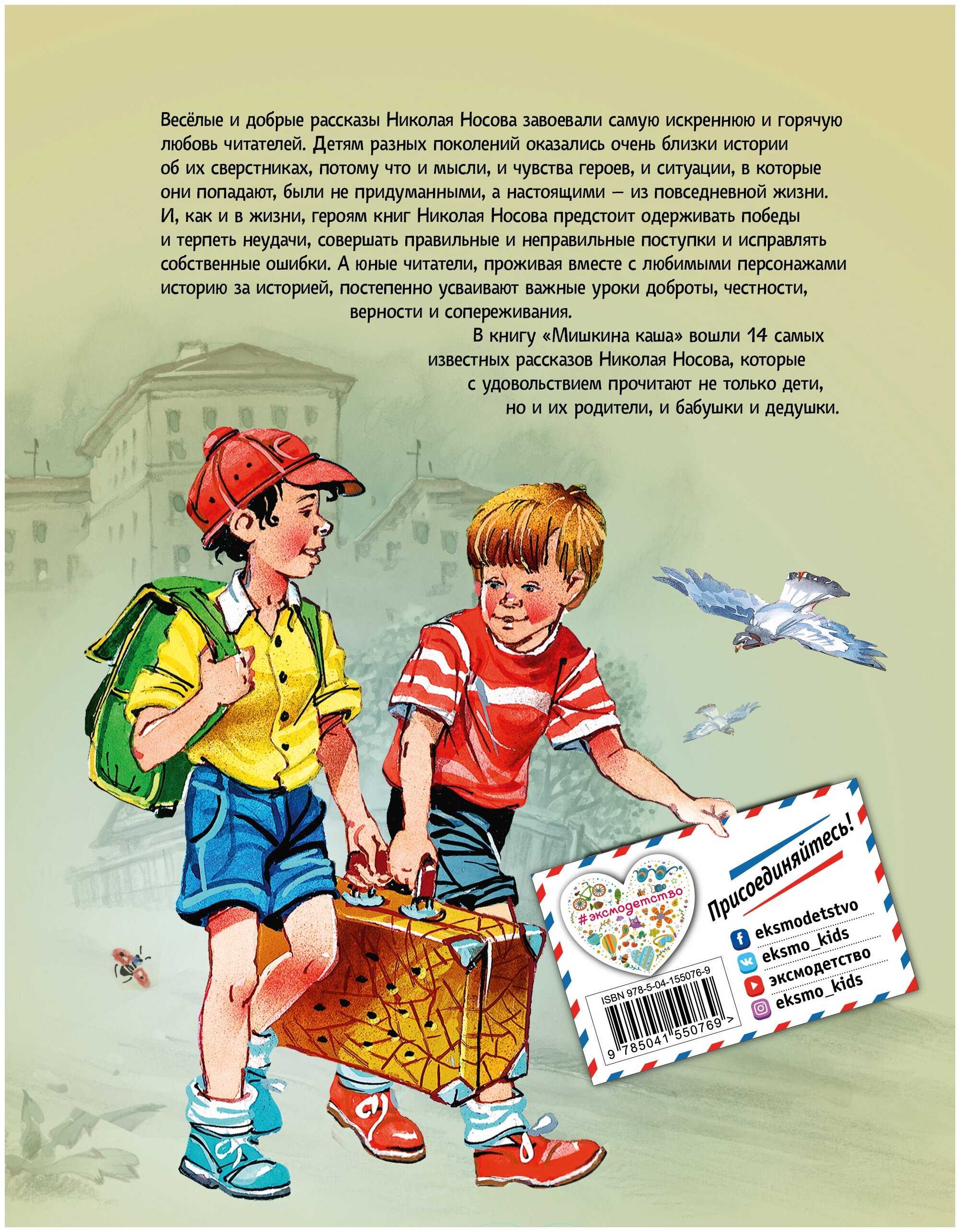 Носов «мишкина каша» читать текст полностью