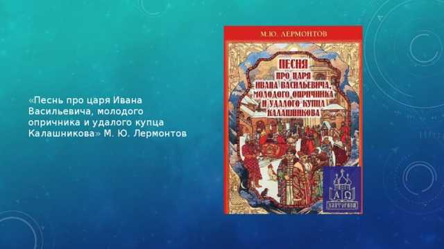 Песня про царя ивана васильевича, молодого опричника и удалого купца калашникова