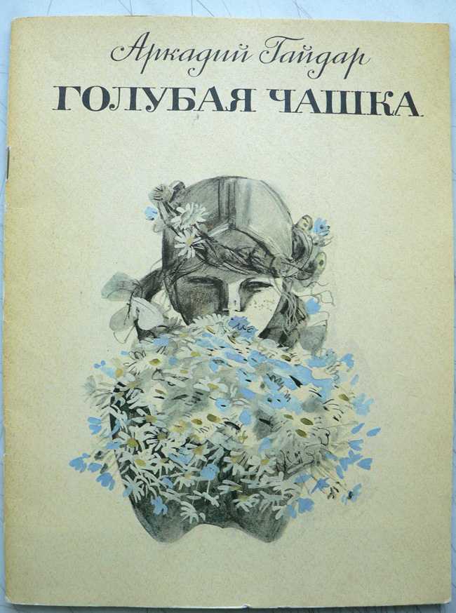 Читательский дневник «голубая чашка» аркадия гайдара