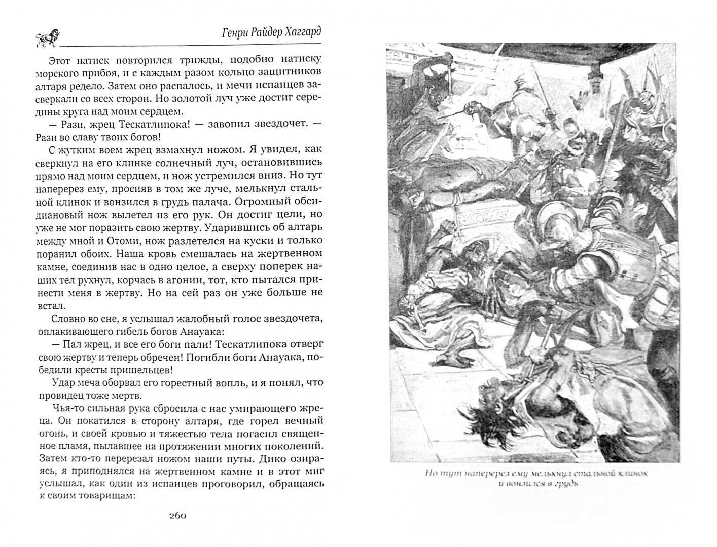 Дочь монтесумы - читать онлайн бесплатно полную версию книги или скачать в формате fb2 (генри райдер хаггард)