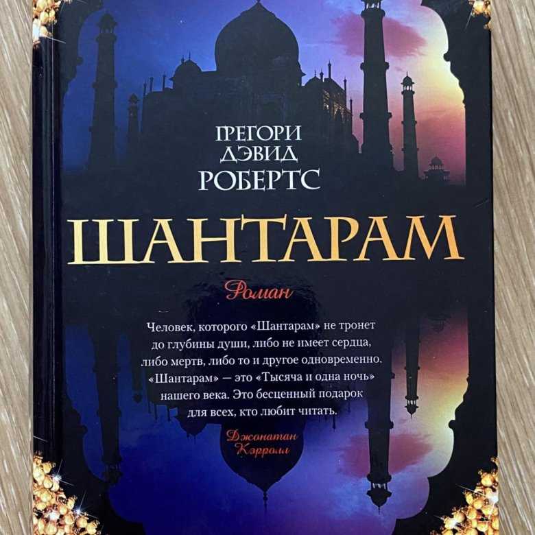 Краткое содержание робертс шантарам за 2 минуты пересказ сюжета