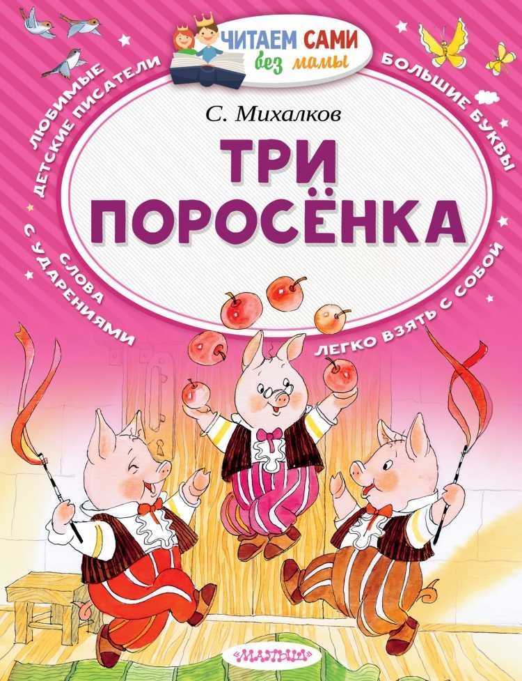 Три поросёнка  читать сказку михалкова онлайн