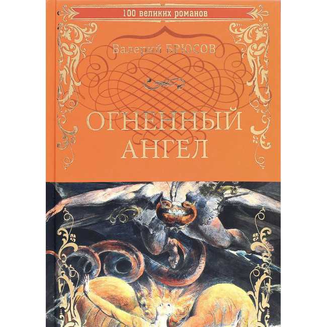 Краткое содержание брюсов огненный ангел за 2 минуты пересказ сюжета