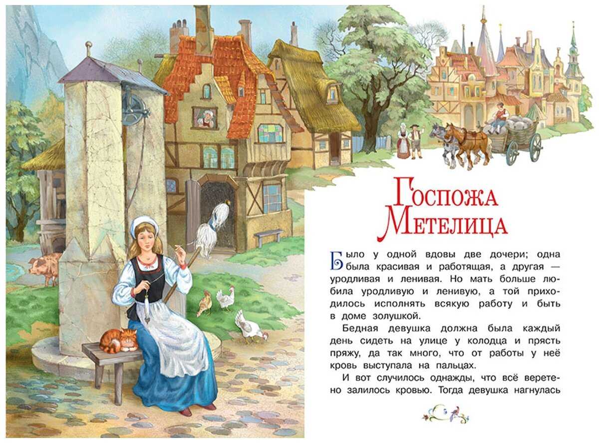 Гримм «госпожа метелица»