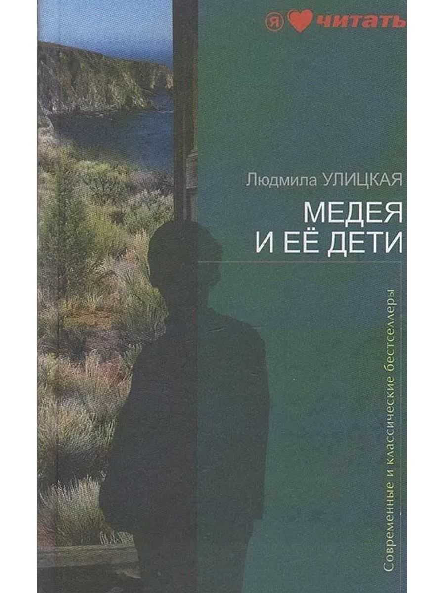 Скачать электронную книгу медея и ее дети - людмила улицкая