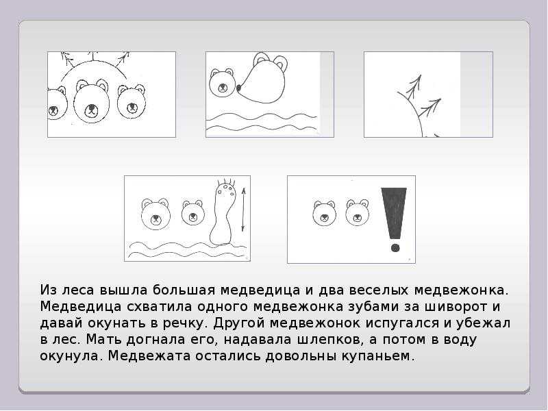 Пересказ рассказа. Рассказ купание медвежат Бианки в подготовительной группе. Пересказ рассказа в. Бианки «купание медвежат». Мнемотаблица купание медвежат Бианки. Рассказ Бианки купание медвежат текст.