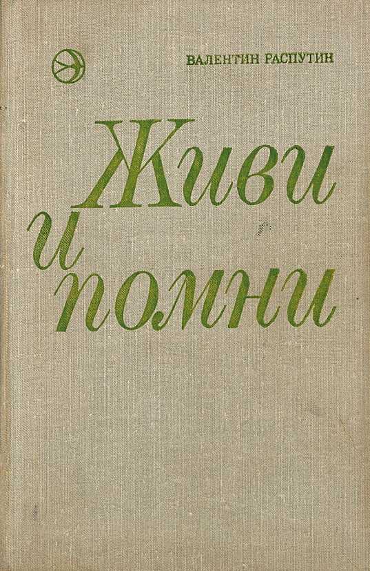 Помни распутин. Распутин в. 