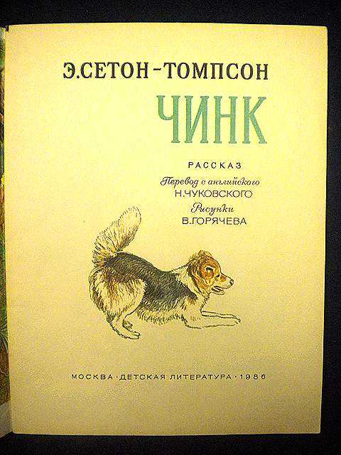 Томпсон рассказы о животных краткое. Иллюстрация к рассказу Чинк э.Сетон-Томпсон. Эрнест Сетон-Томпсон Чинк. Иллюстрации к произведению Сетон Томпсон Чинк. Э Сетон Томпсон Чинк.