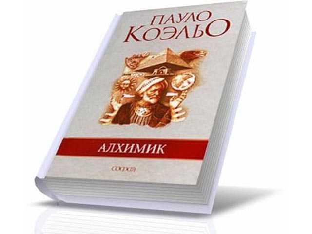 «алхимик» за 14 минут. краткое содержание романа коэльо