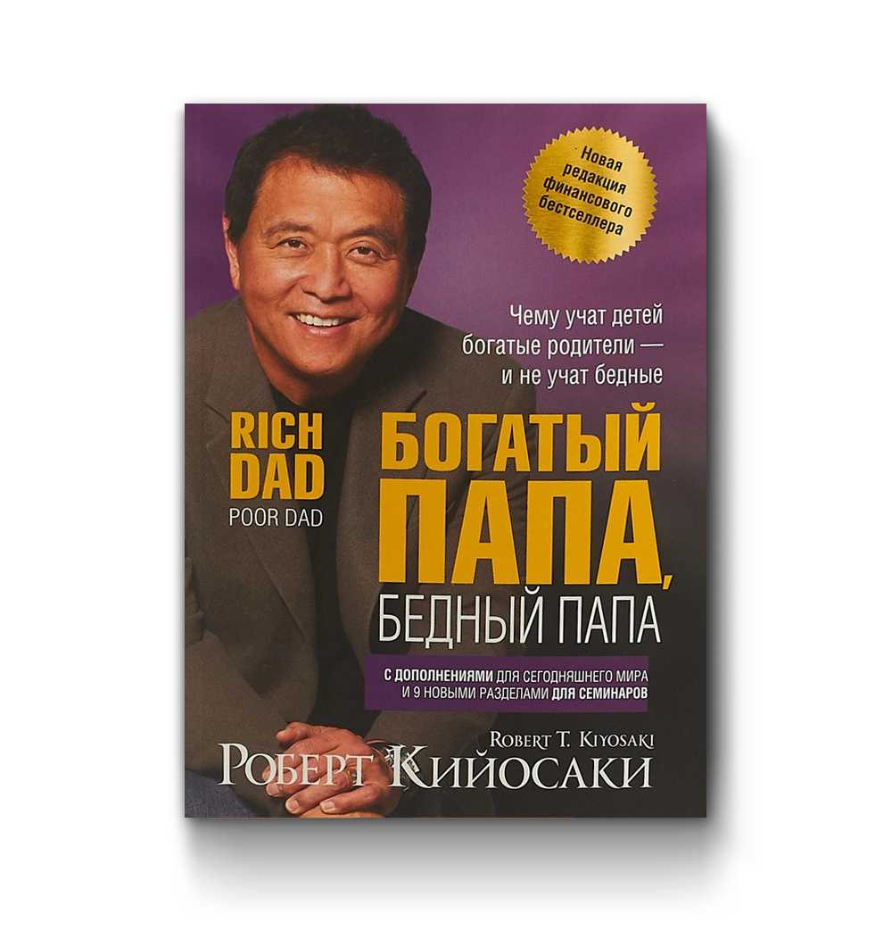 Богатый папа, бедный папа