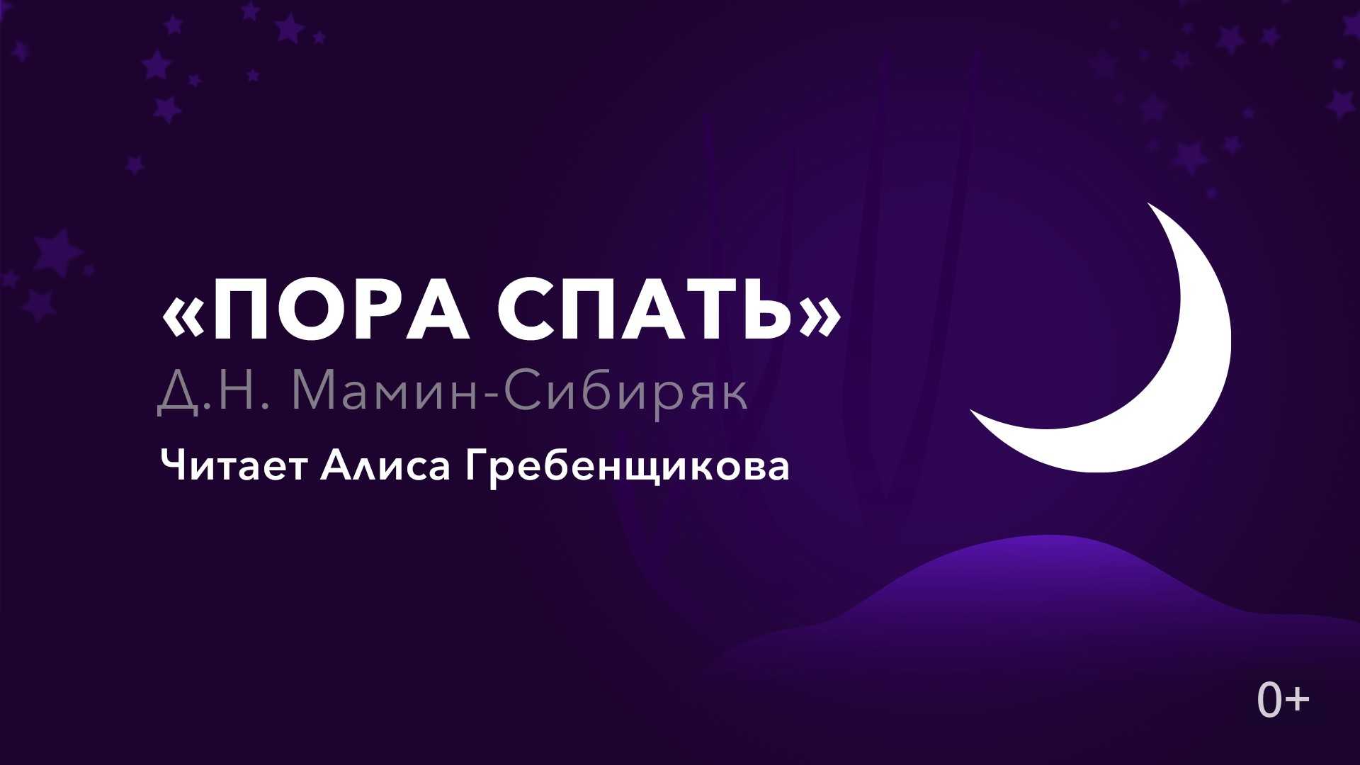 Алёнушкины сказки. пора спать. мамин-сибиряк дмитрий наркисович.