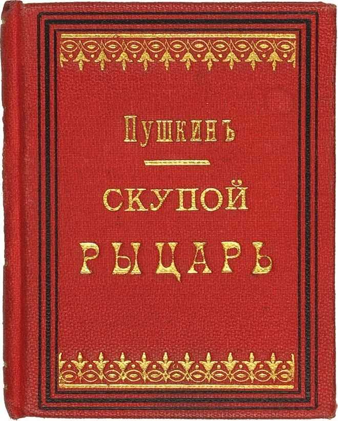 Александр пушкин – скупой рыцарь (трагедия) – стихочудовище