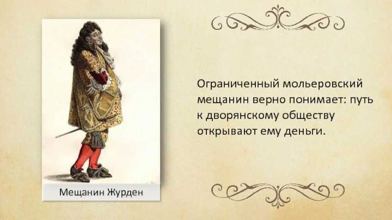 Образ и характеристика доранта (мещанин во дворянстве мольера) - лучшие сочинения