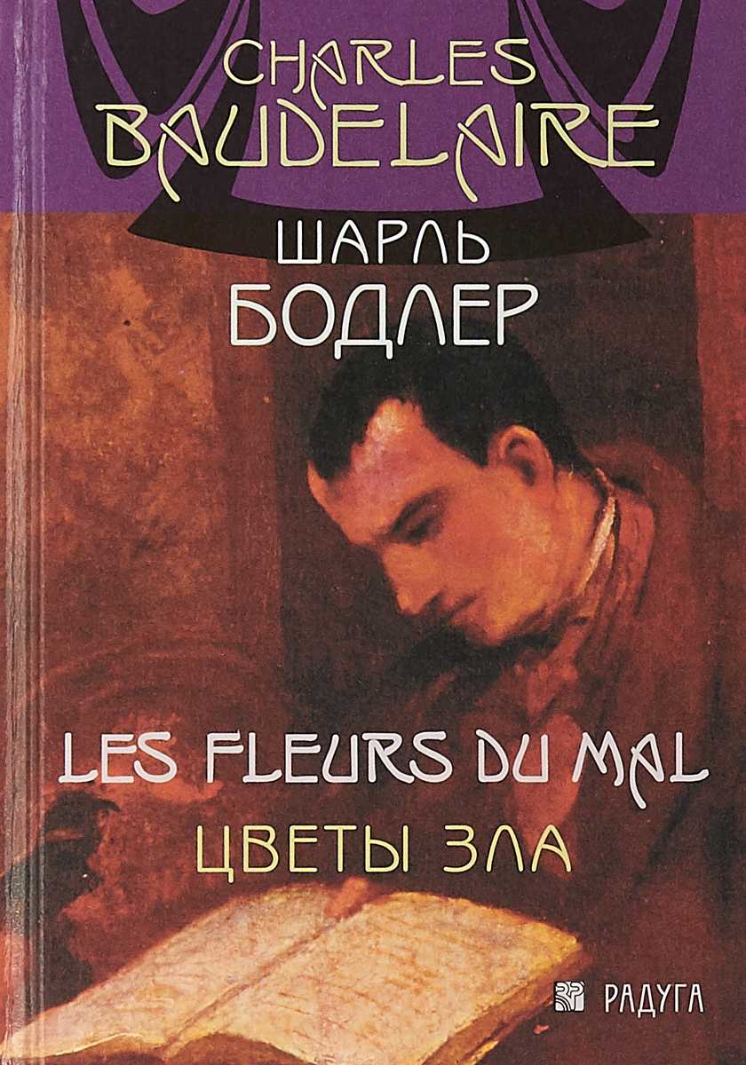 Анализ сборника «цветы зла» шарля бодлера, сочинение