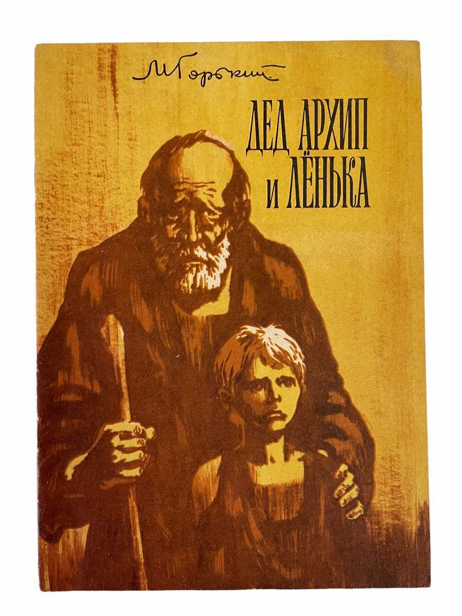 «дед архип и лёнька» за 6 минут. краткое содержание рассказа горького