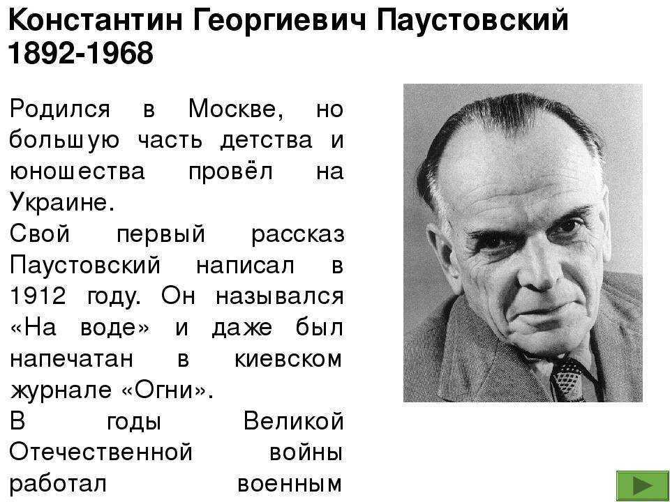 Краткий пересказ константина паустовского. О жизни писателя Константина Георгиевича Паустовского. К Г Паустовский биография.