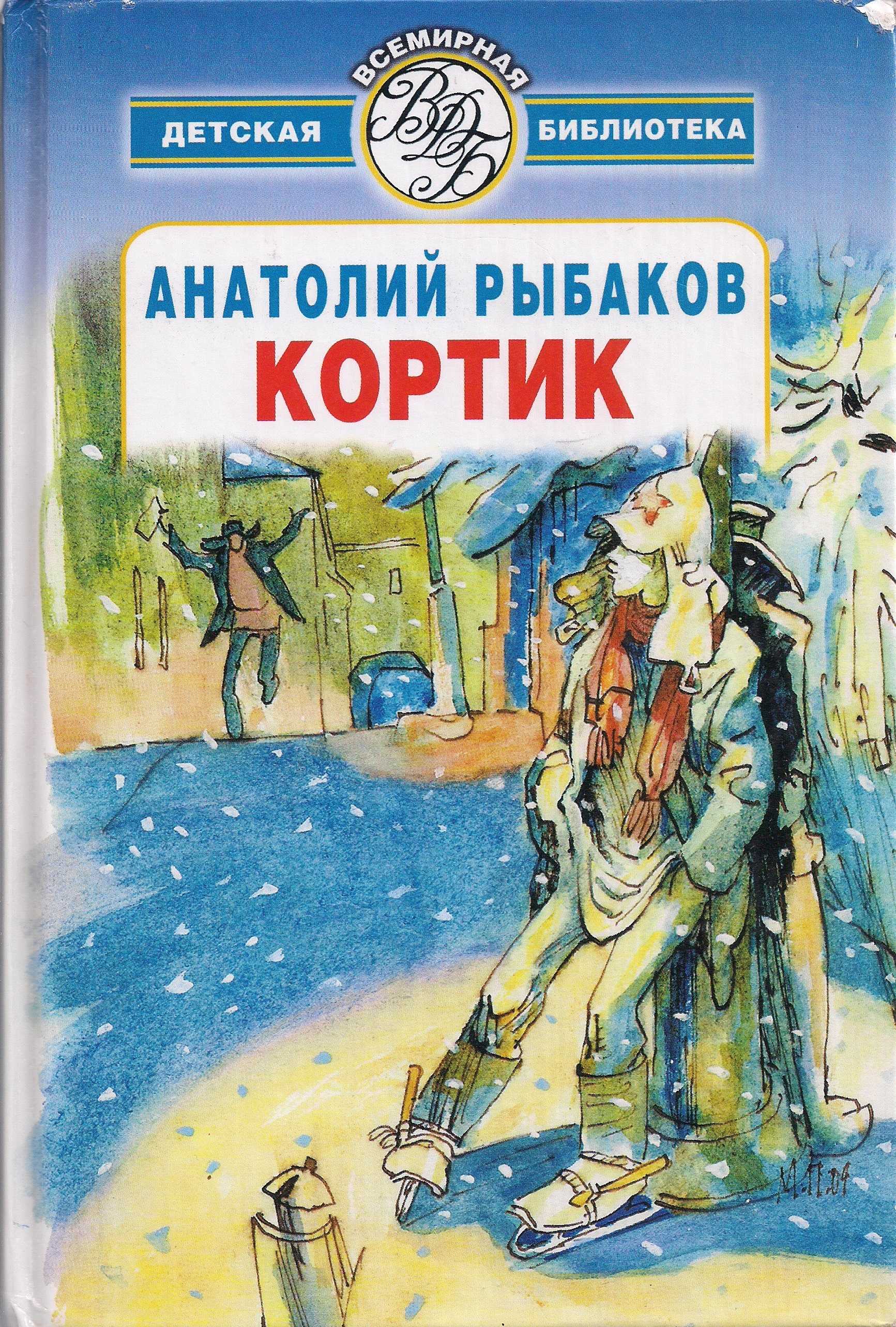 Трилогия кортик. Рыбаков кортик книга. Обложка книги Рыбакова кортик.