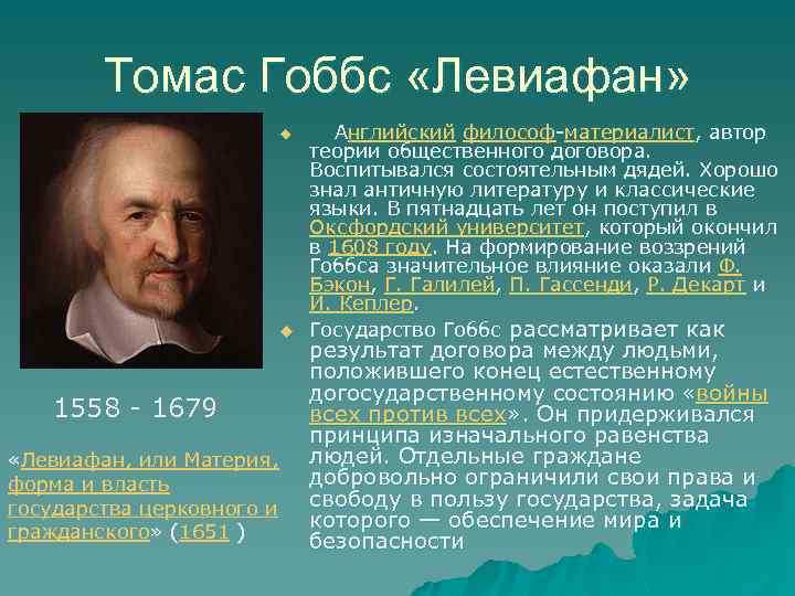 Томас гоббс, "левиафан": краткое содержание по главам и основные идеи произведения, посвященные проблемам государства