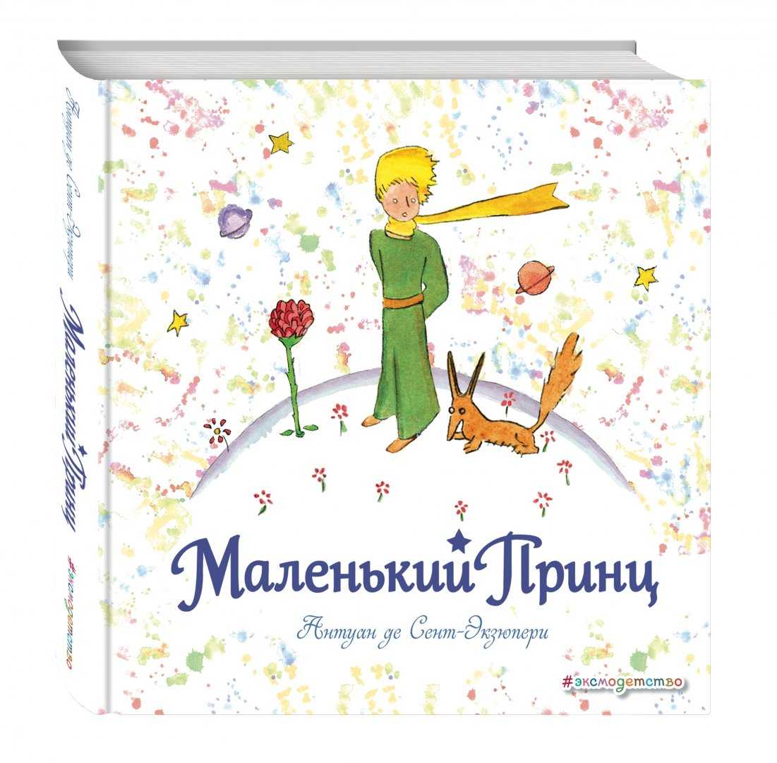 Смысл произведения маленький принц | какой смысл