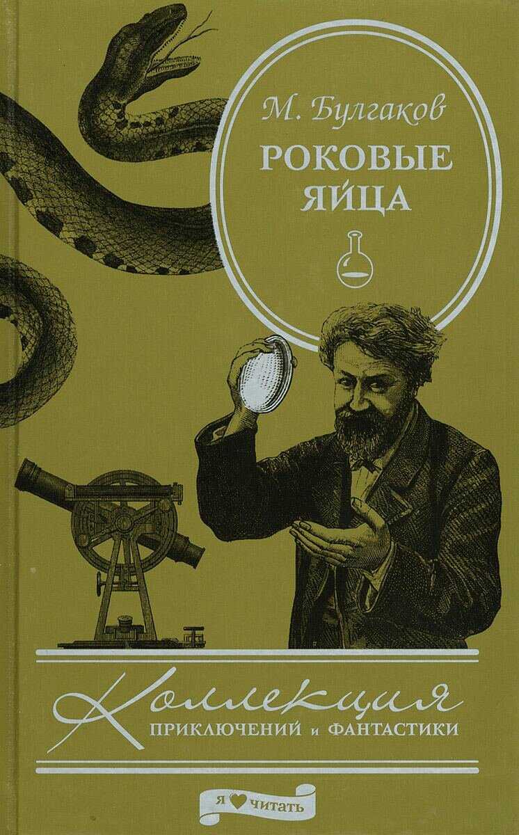 "роковые яйца"