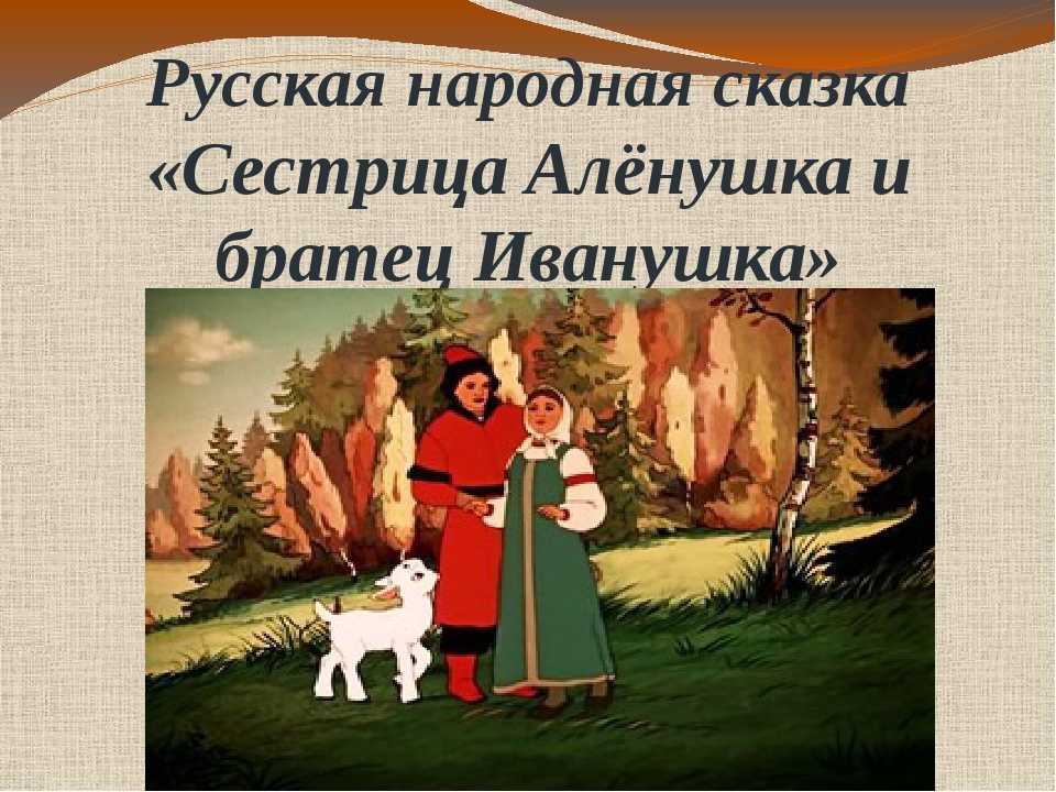Сестрица аленушка и братец иванушка