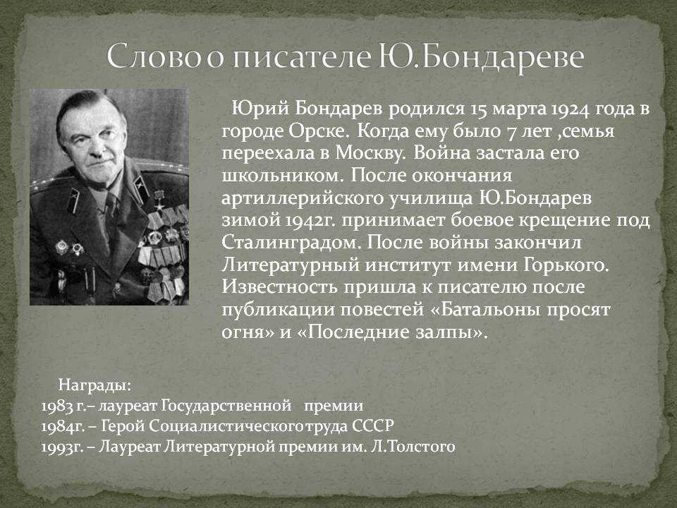 100 лет писателю бондареву. Ю.Бондарев биография.