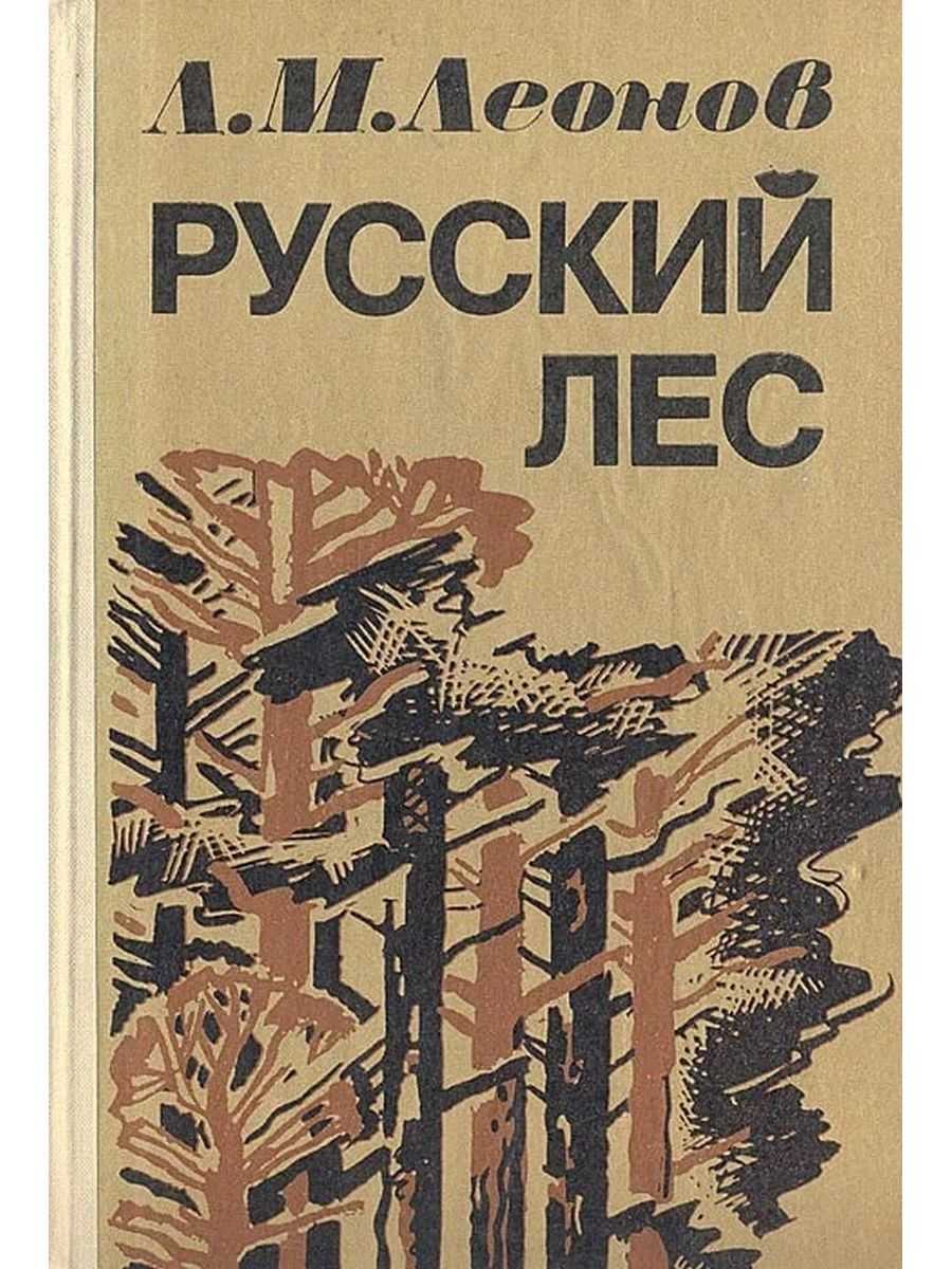 Леонов леонид максимович. русский лес (весь текст) - modernlib.net
