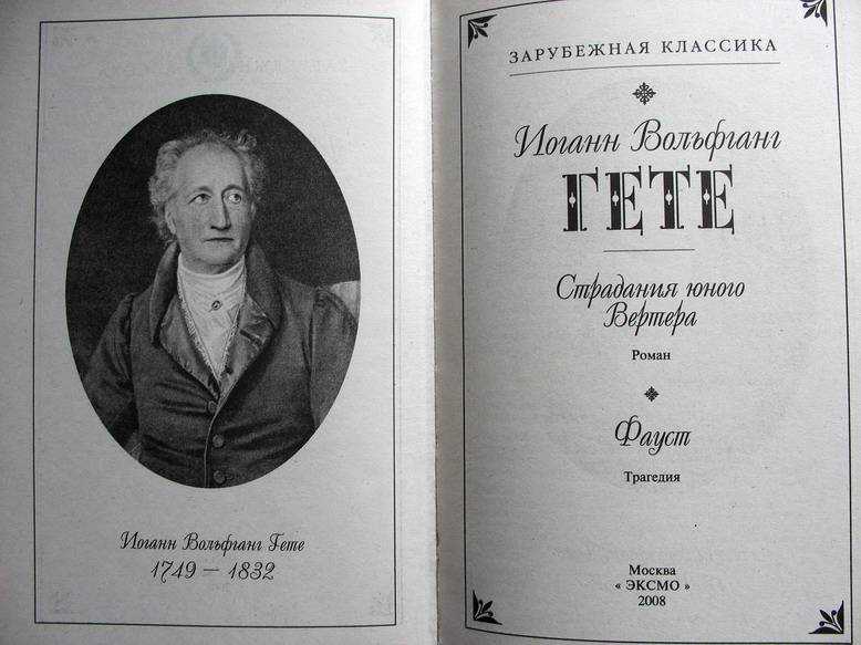Роман иоганна вольфганга фон гете 'страдания юного вертера'