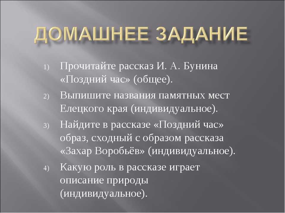 Рассказ бунина "поздний час", литература