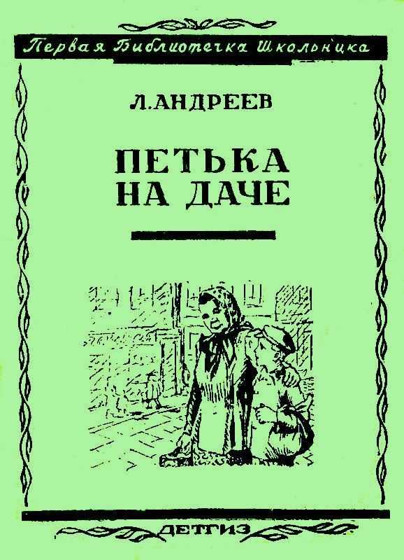«петька на даче» краткое содержание для читательского дневника по рассказу андреева (5 класс) – главная мысль, отзыв, сюжет