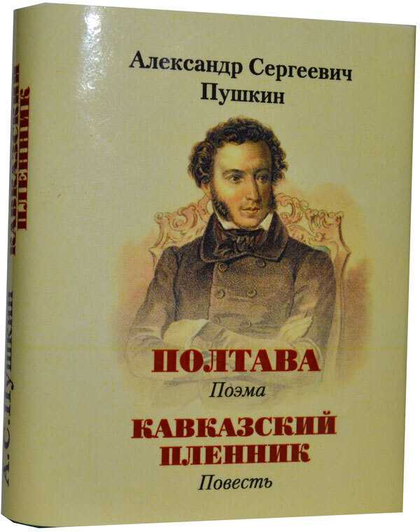 Краткое содержание поэмы "кавказский пленник" (а. с. пушкин)