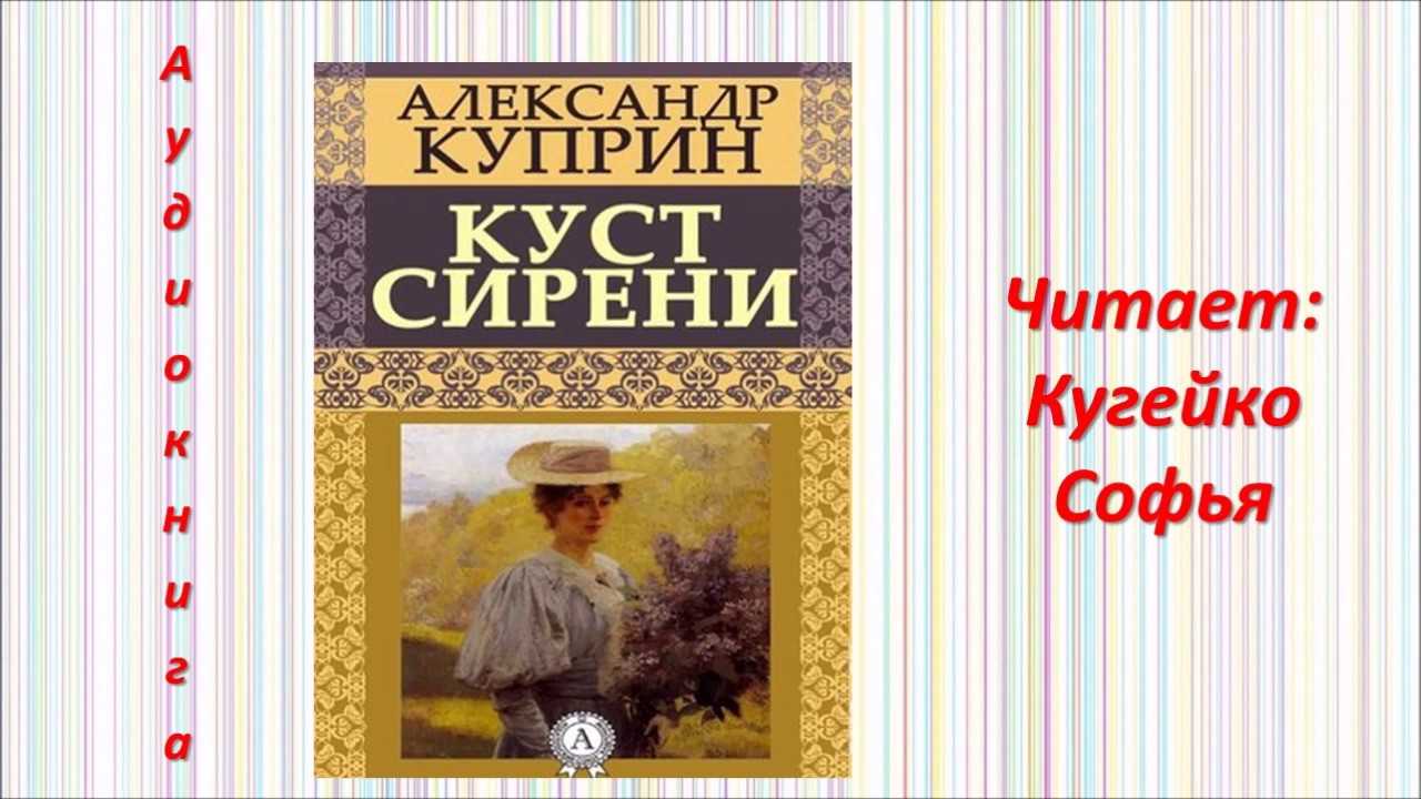 "куст сирени" ? краткое содержание рассказа а.и. куприна, история создания