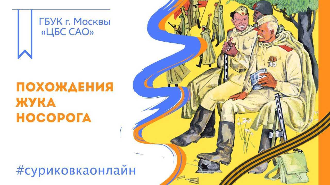 Похождения жука-носорога (солдатская сказка). константин паустовский