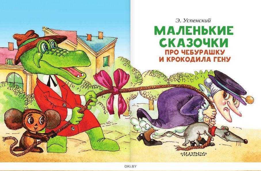 Крокодил гена и его друзья. сказочные повести эдуарда успенского