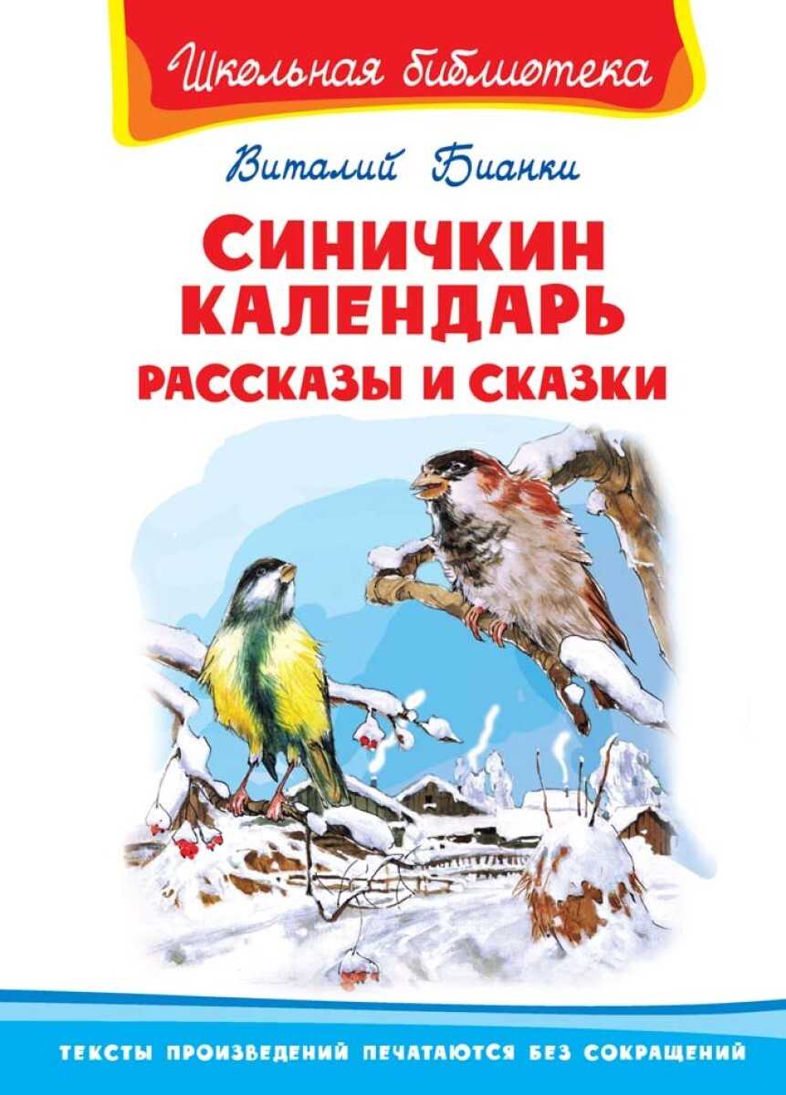 Синичкин календарь