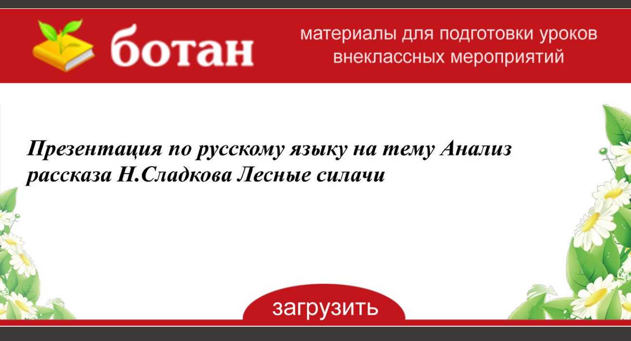 Н. сладков. рассказы