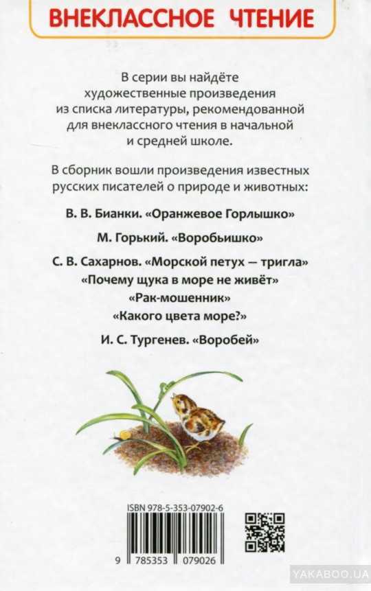 Оранжевое горлышко — бианки виталий валентинович — страница 1