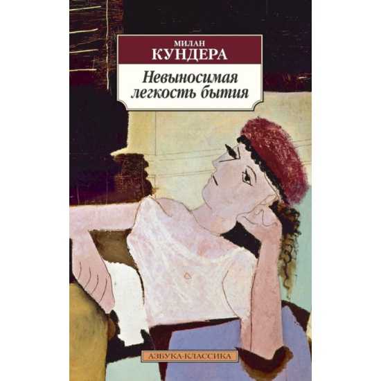 Милан кундера «невыносимая легкость бытия» / статьи / newslab.ru