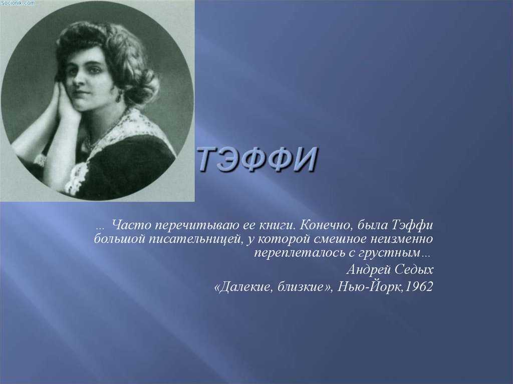 В чем конфликт рассказа свои и чужие. "свои и чужие" тэффи. стилистически сниженная речь