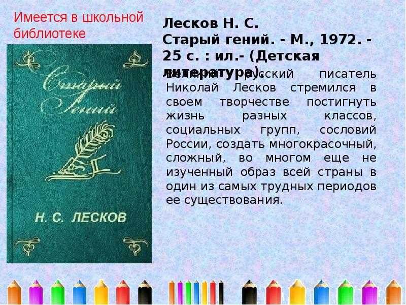 Краткое содержание старый гений лескова за 2 минуты пересказ сюжета