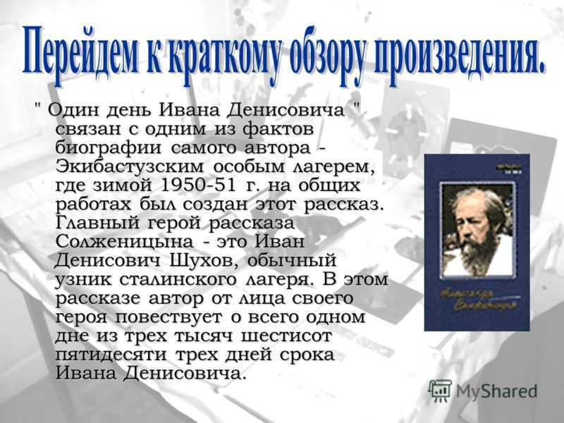 Краткое содержание один день ивана денисовича солженицын а. и.
