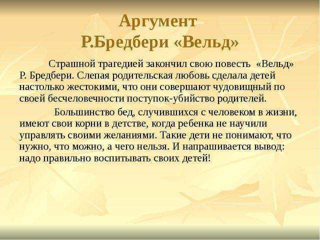 «вельд» за 3 минуты. краткое содержание рассказа брэдбери