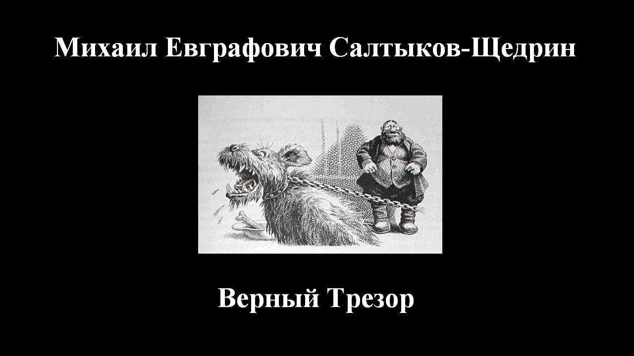 Верный трезор — сказки салтыкова-щедрина