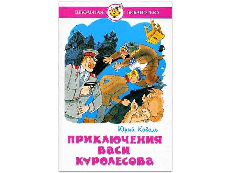Приключения васи куролесова - коваль ю. и. - детская - каталог статей - bibliotechka