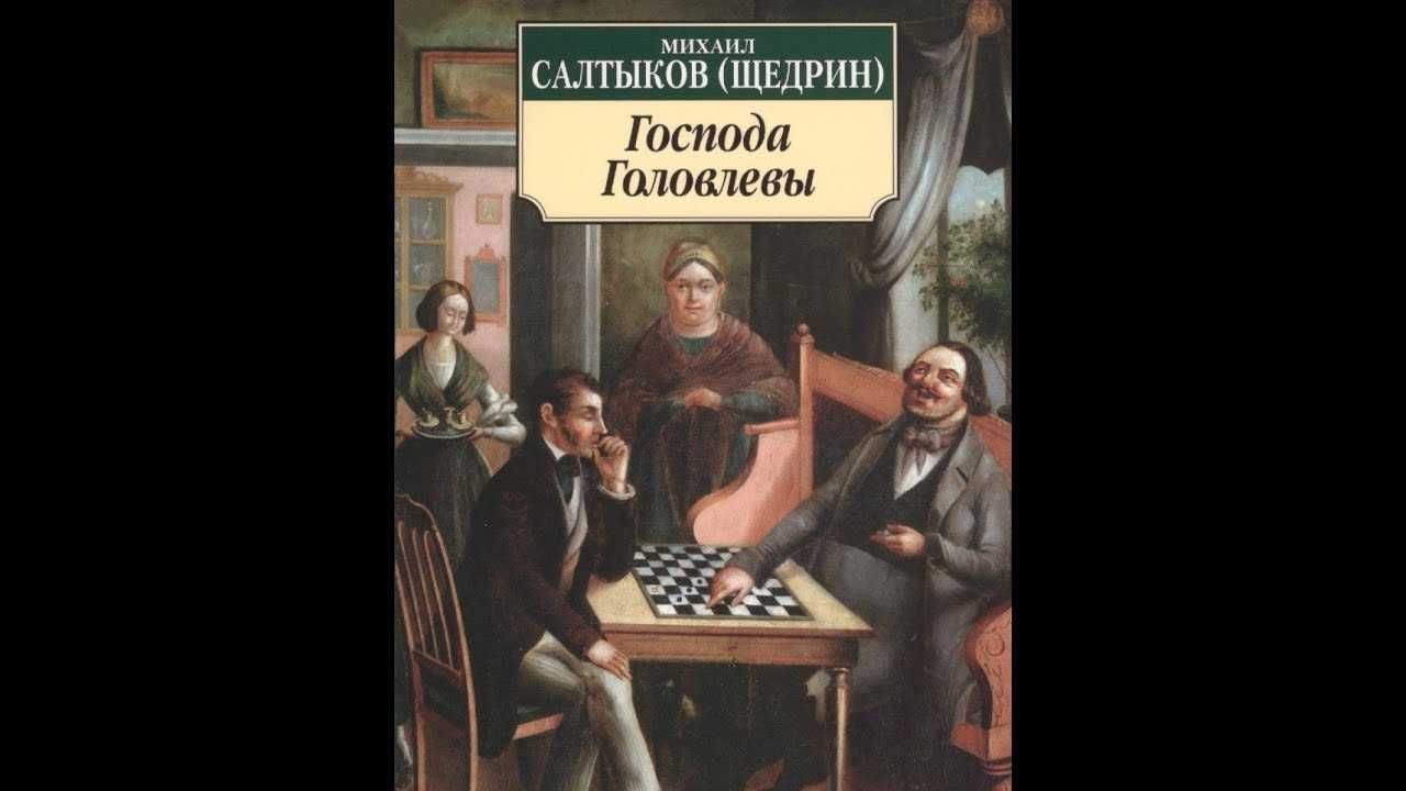 Образ иудушки в романе салтыкова-щедрина «господа головлёвы» :: сочинение по литературе на сочиняшка.ру