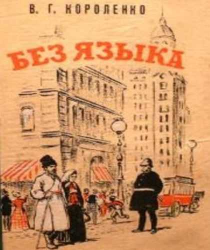 Анализ рассказа без языка короленко