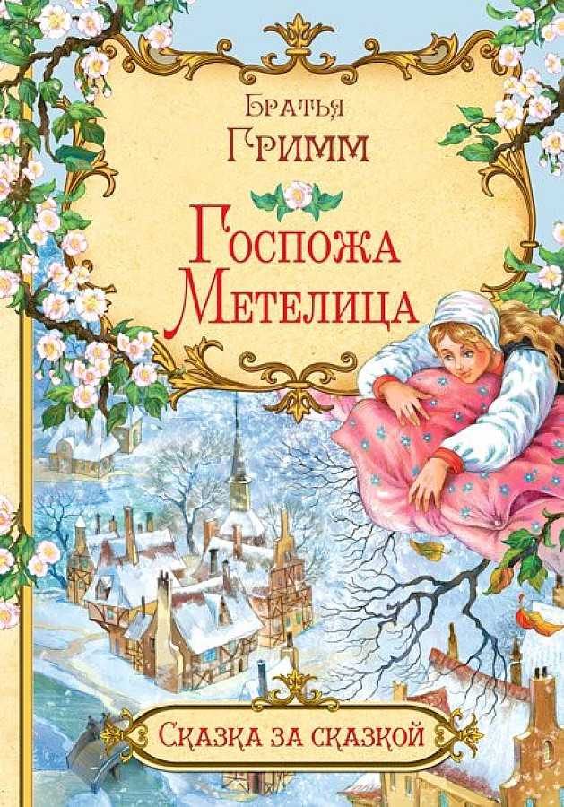 Братья гримм «госпожа метелица» читать полностью